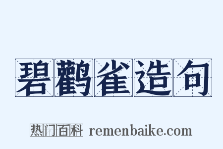 碧鹳雀造句是什么意思的图片